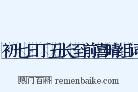 初七日丁丑长至前喜晴组词是什么意思的图片